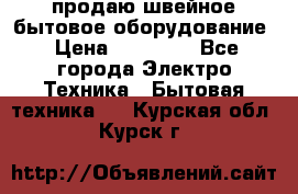 продаю швейное бытовое оборудование › Цена ­ 78 000 - Все города Электро-Техника » Бытовая техника   . Курская обл.,Курск г.